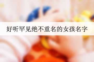 兩個字好聽的名字|好听罕见绝不重名的女孩名字两个字